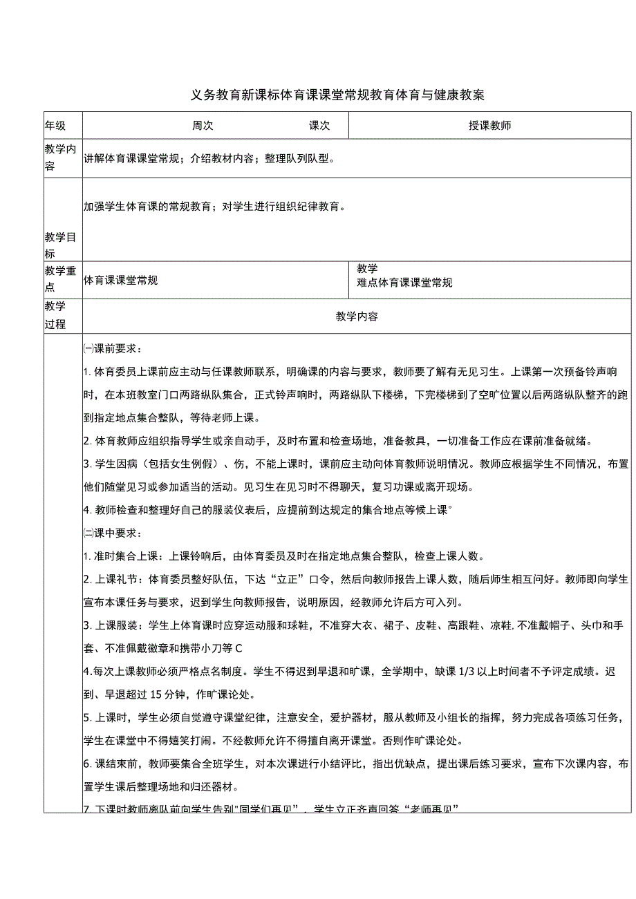 义务教育新课标体育课课堂常规教育体育与健康教案.docx_第1页