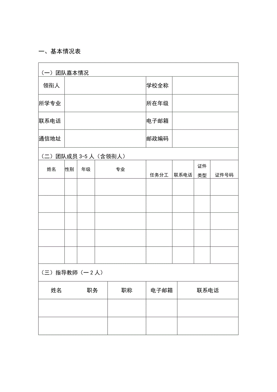 重庆市第五届“渝创渝新”中华职业教育创新创业大赛项目申报评审书.docx_第3页