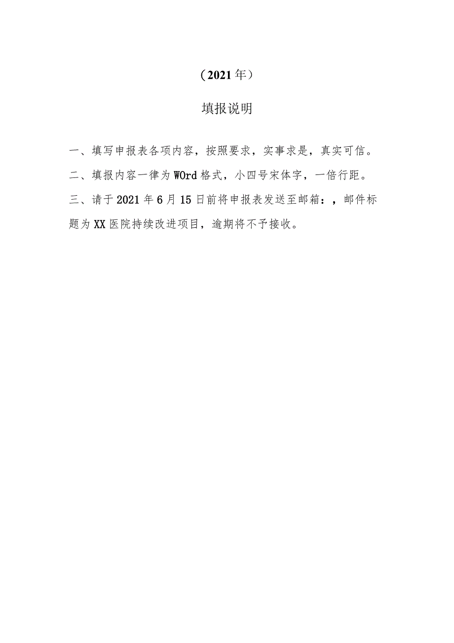 医院管理持续改进优秀单位及项目申报表.docx_第2页