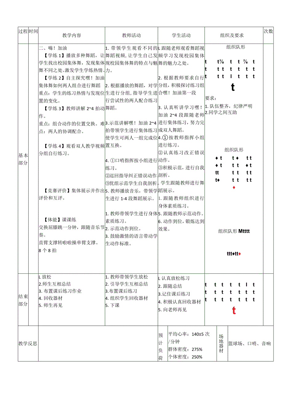 新课标水平二《校园集体舞嗨!加油》体育与健康教案.docx_第2页