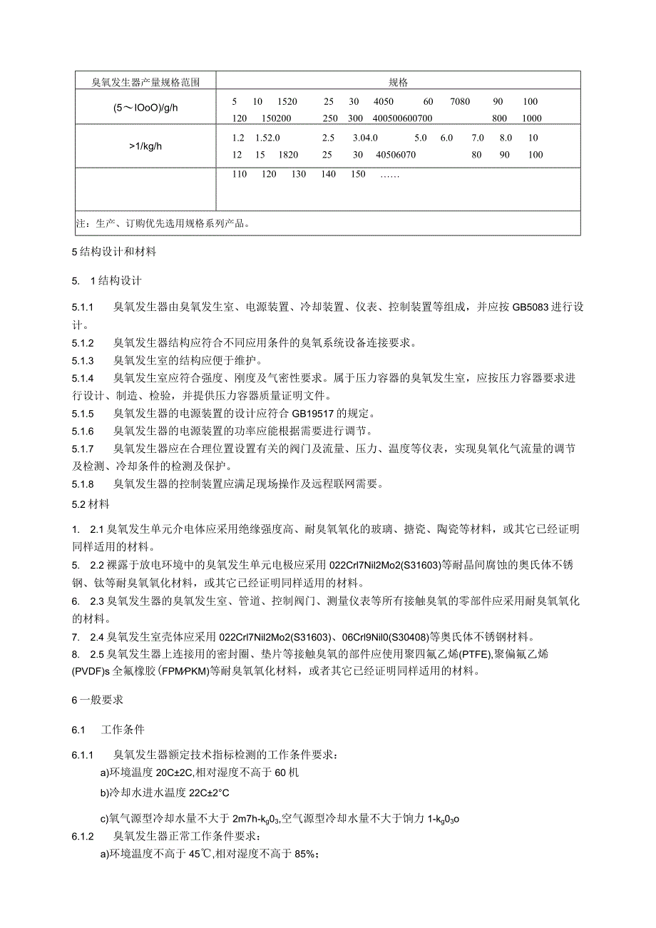 水处理用臭氧发生器技术要求.docx_第3页