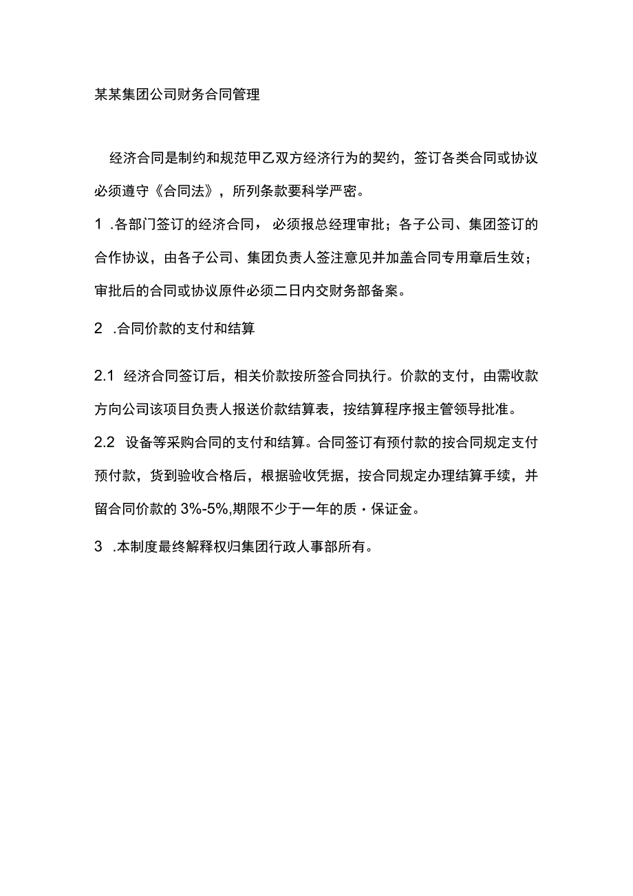 某某集团公司财务合同管理.docx_第1页