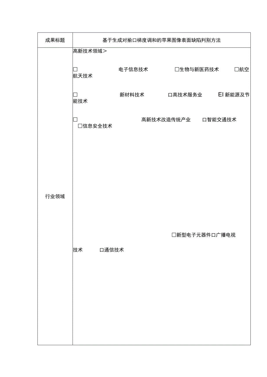 基于生成对抗和梯度调和的苹果图像表面缺陷判别方法.docx_第1页