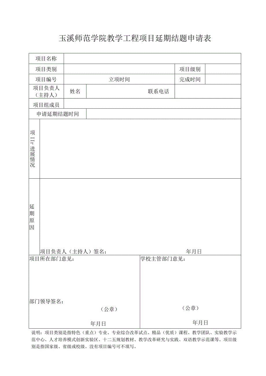 玉溪师范学院教学工程项目延期结题申请表.docx_第1页