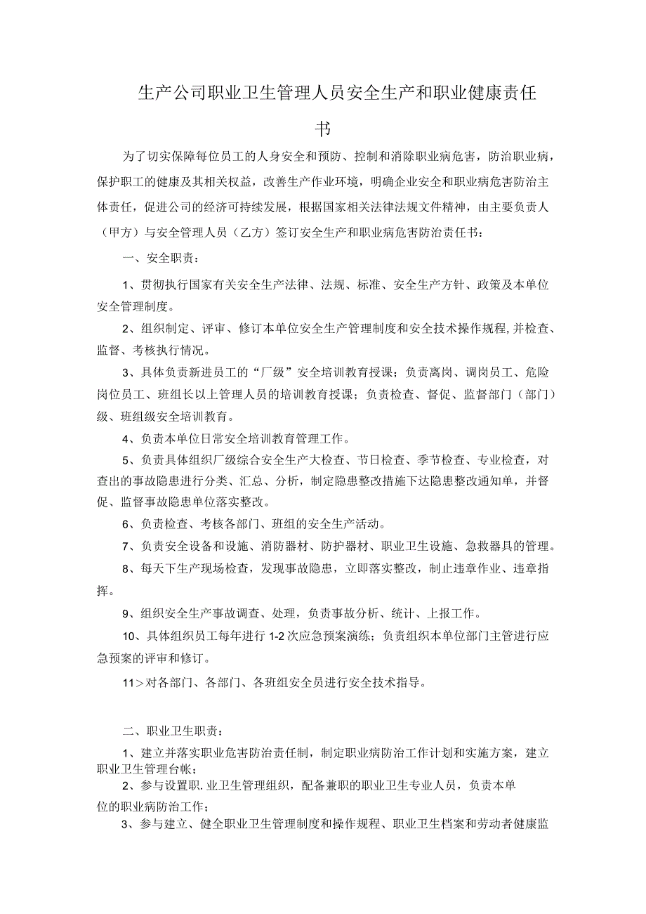 生产公司职业卫生管理人员安全生产和职业健康责任书.docx_第1页