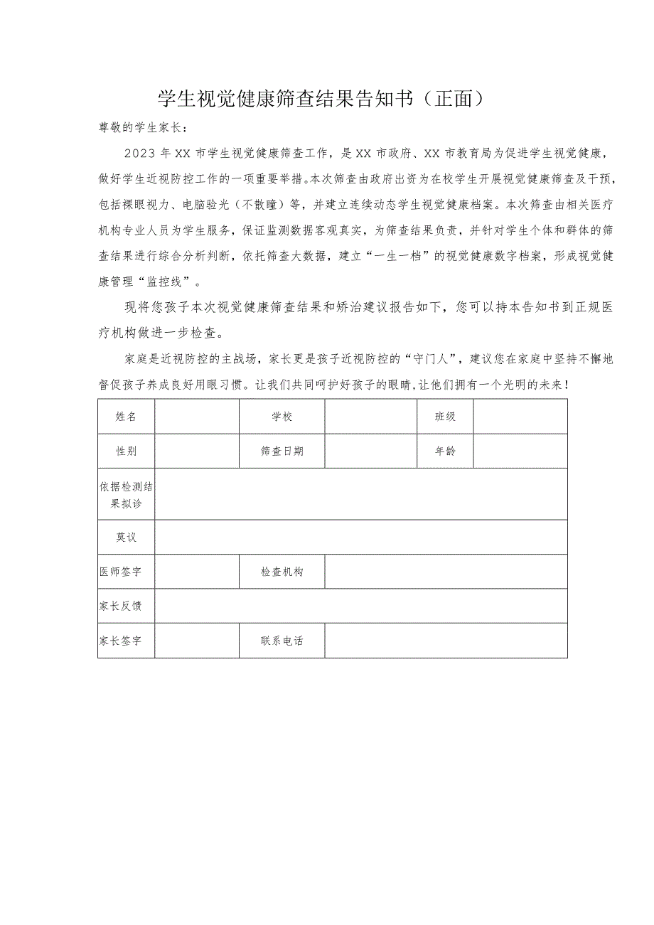 学生视觉健康筛查结果告知书1-2-5.docx_第1页