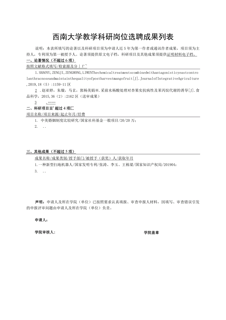 西南大学新进教师申请审批表.docx_第3页