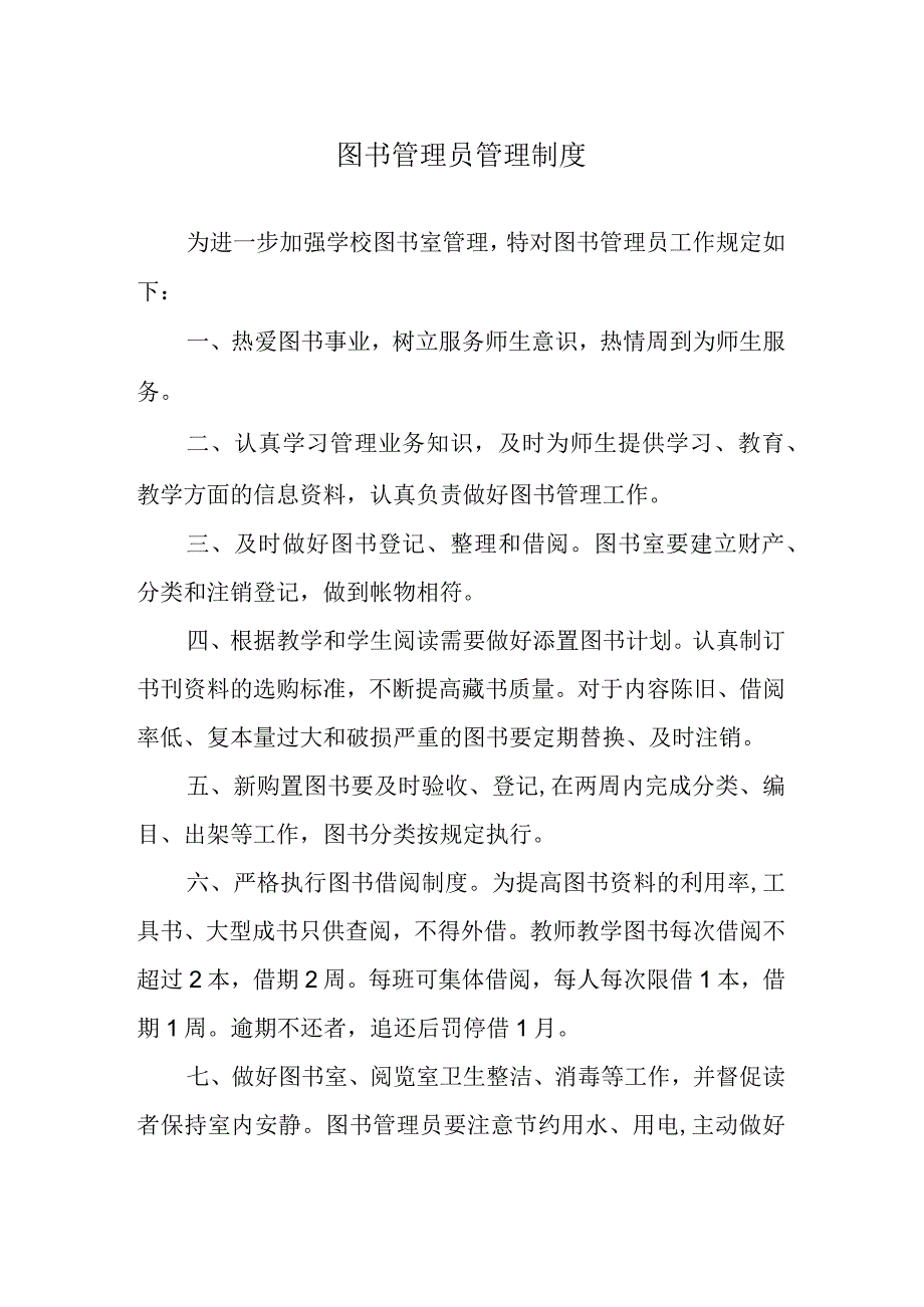 图书管理员管理制度.docx_第1页