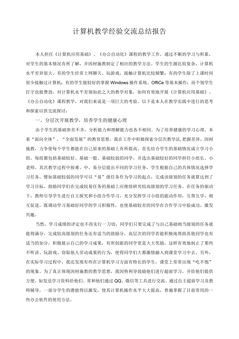 计算机教学经验交流总结报告.docx_第1页