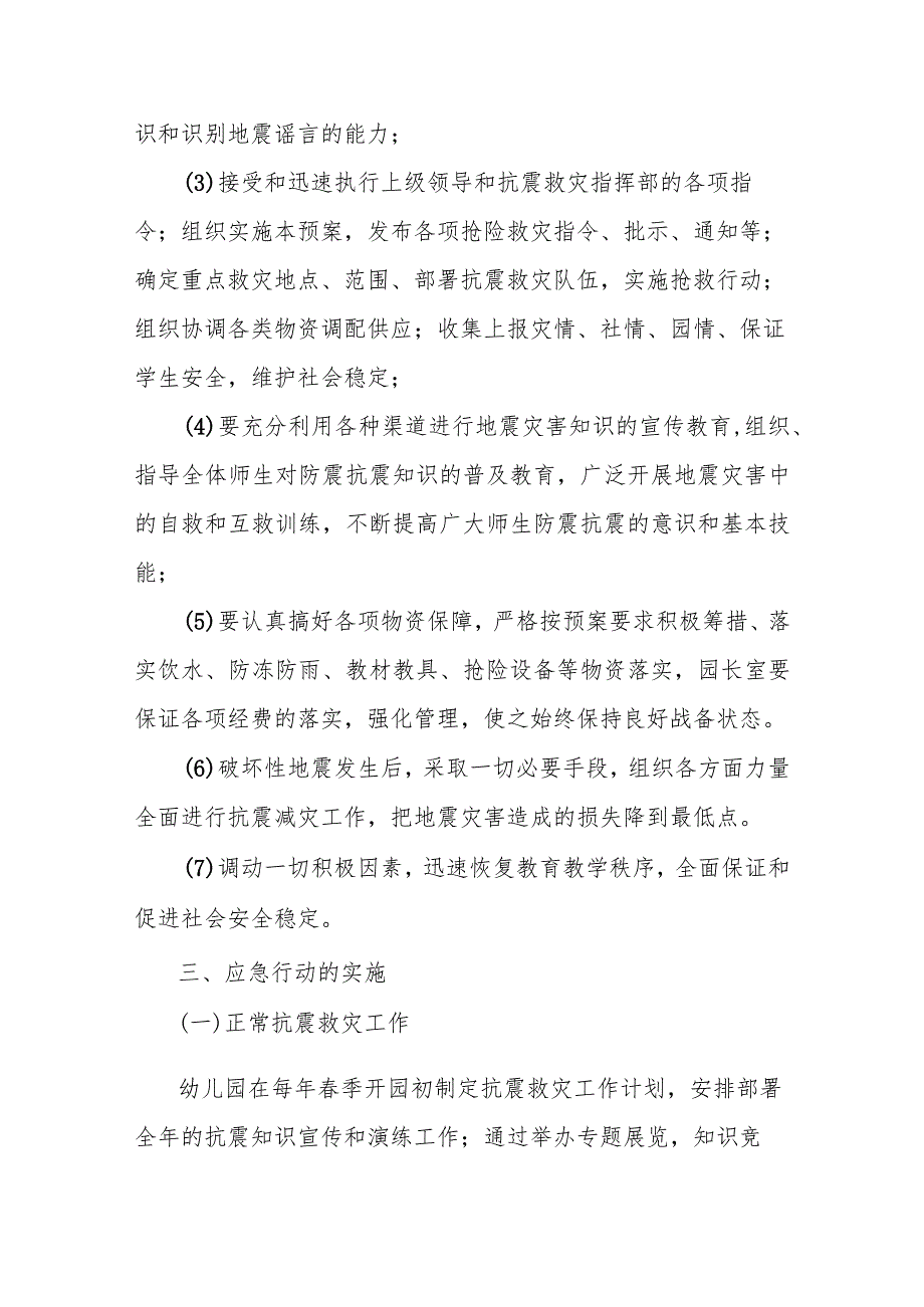 幼儿园自然灾害突发事件应急预案.docx_第3页