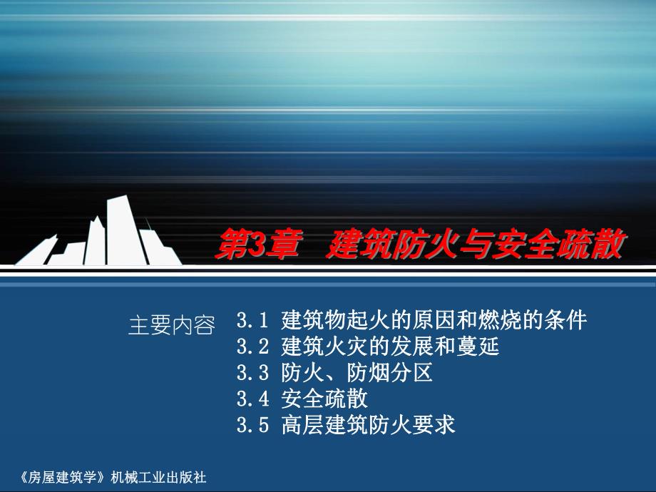 第3章建筑防火与安全疏散.ppt_第1页