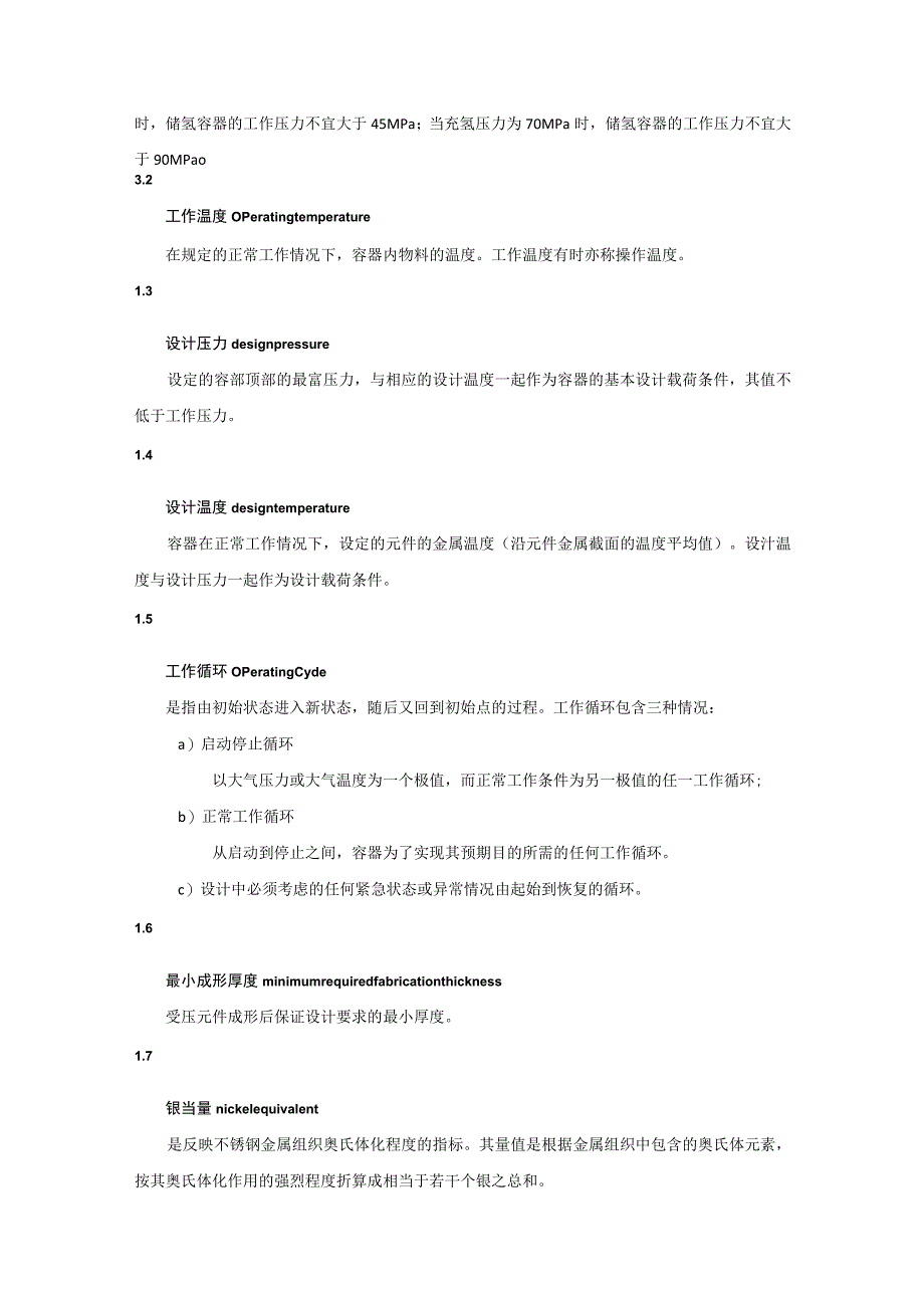 高压储氢用多层包扎容器技术规范.docx_第3页