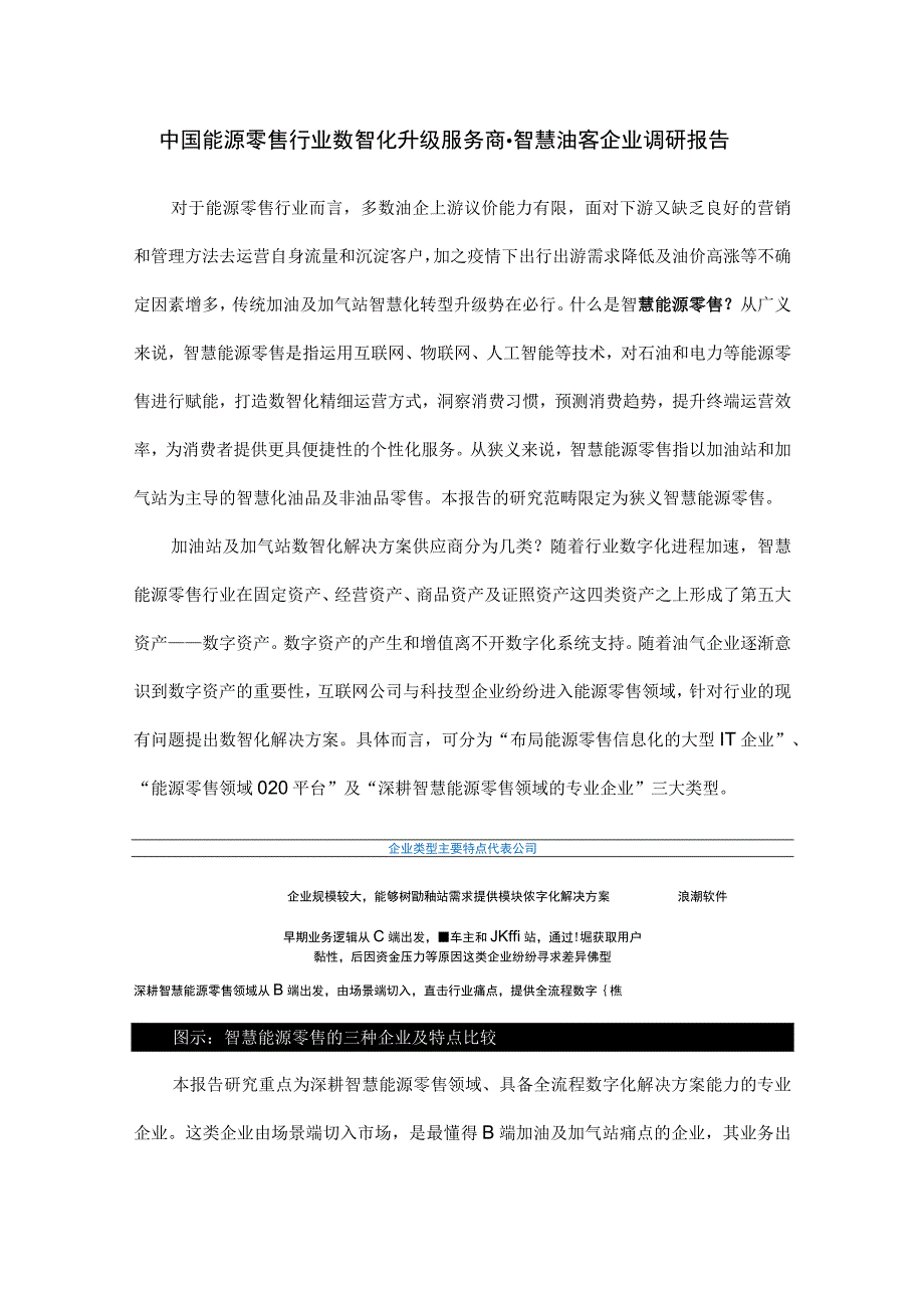 中国能源零售行业数智化升级服务商-智慧油客企业调研报告.docx_第1页