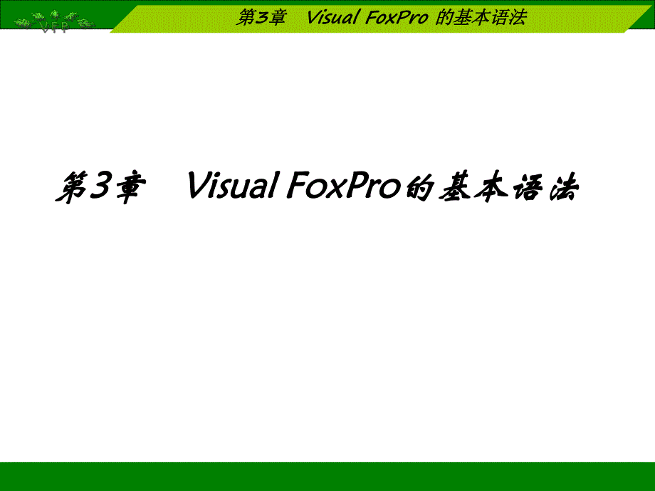 第3章VFP的基本语法.ppt_第1页