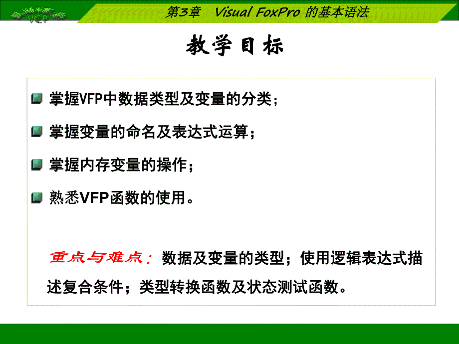 第3章VFP的基本语法.ppt_第2页