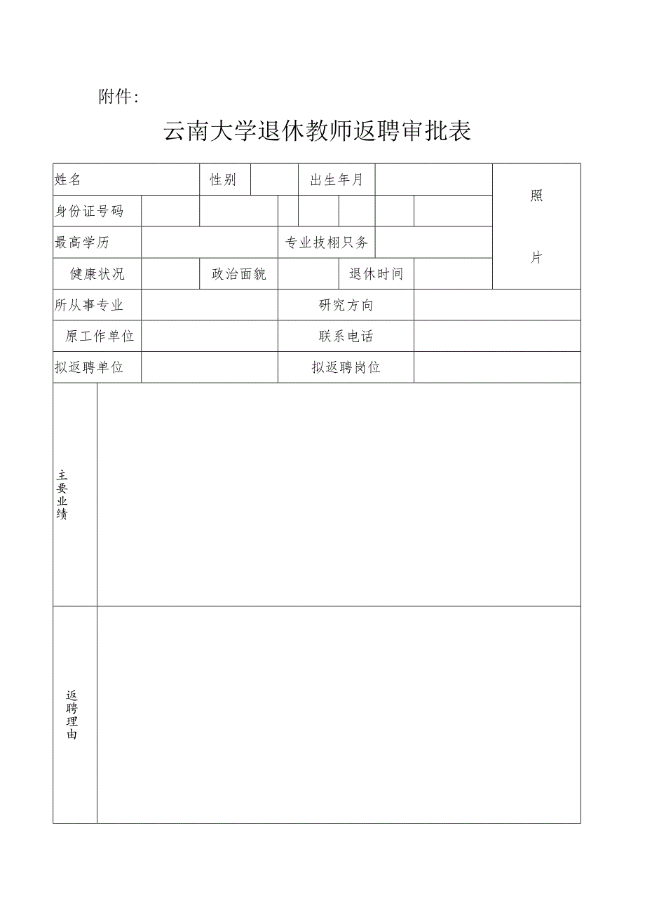 云南大学退休教师返聘审批表.docx_第1页