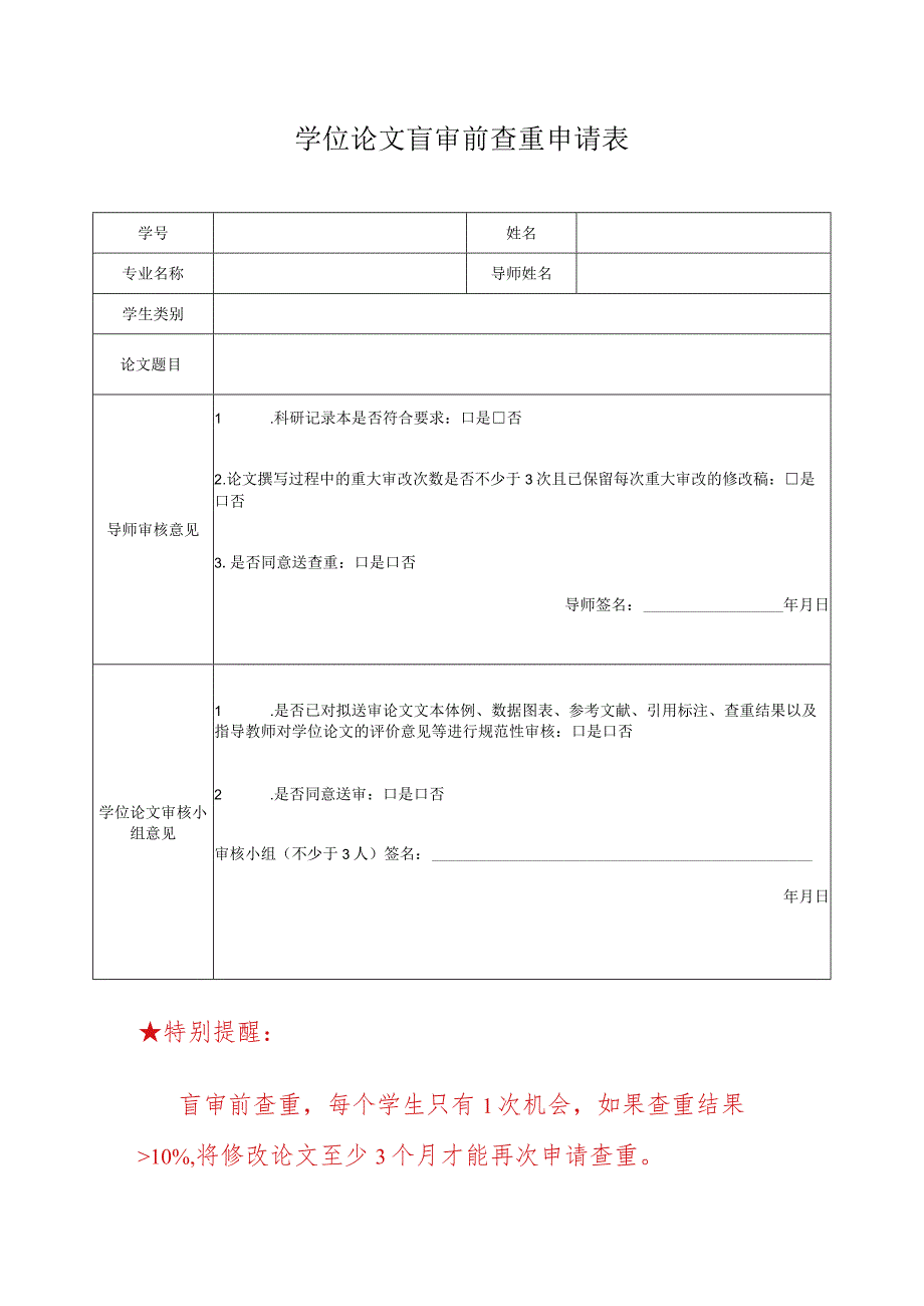 学位论文盲审前查重申请表.docx_第1页