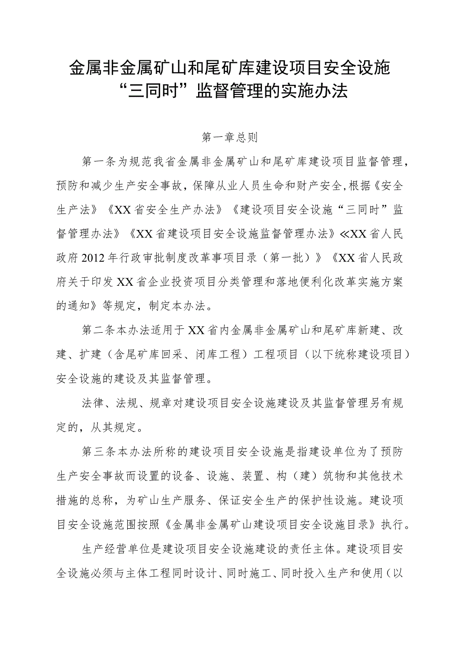 金属非金属矿山和尾矿库建设项目安全设施“三同时”监督管理的实施办法.docx_第1页