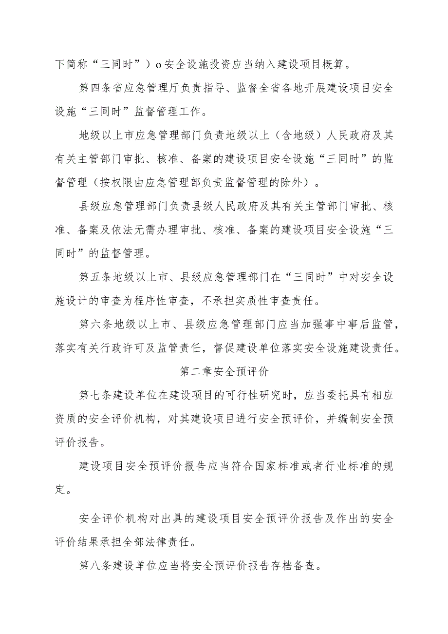 金属非金属矿山和尾矿库建设项目安全设施“三同时”监督管理的实施办法.docx_第2页