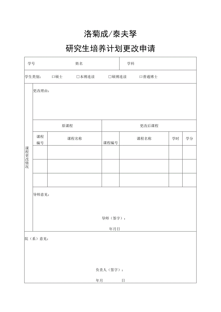 研究生培养计划更改申请.docx_第1页