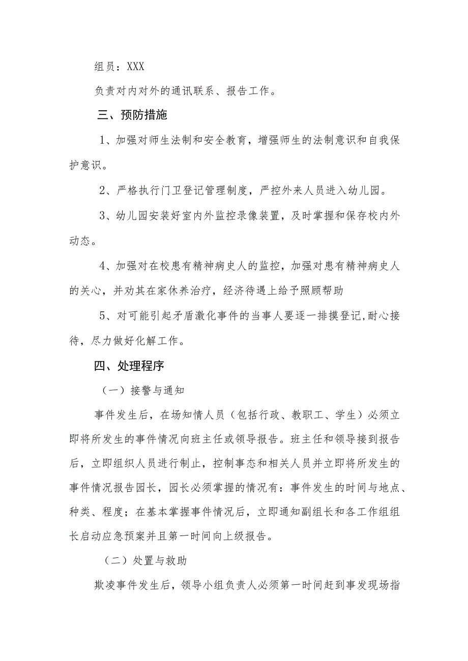 幼儿园校园欺凌事件应急处置预案.docx_第3页