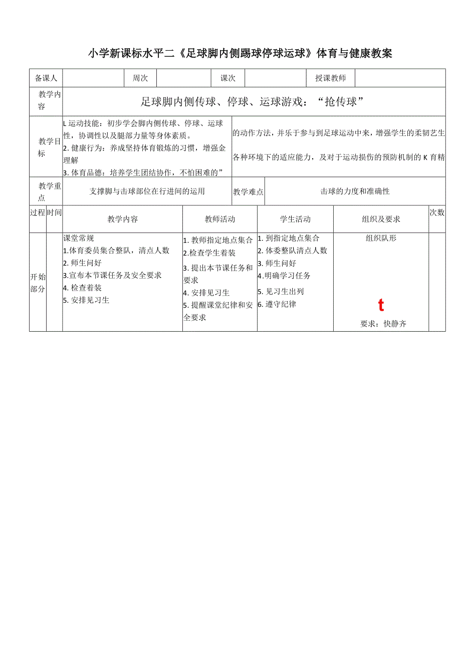 小学新课标水平二《足球脚内侧踢球停球运球》体育与健康教案.docx_第1页