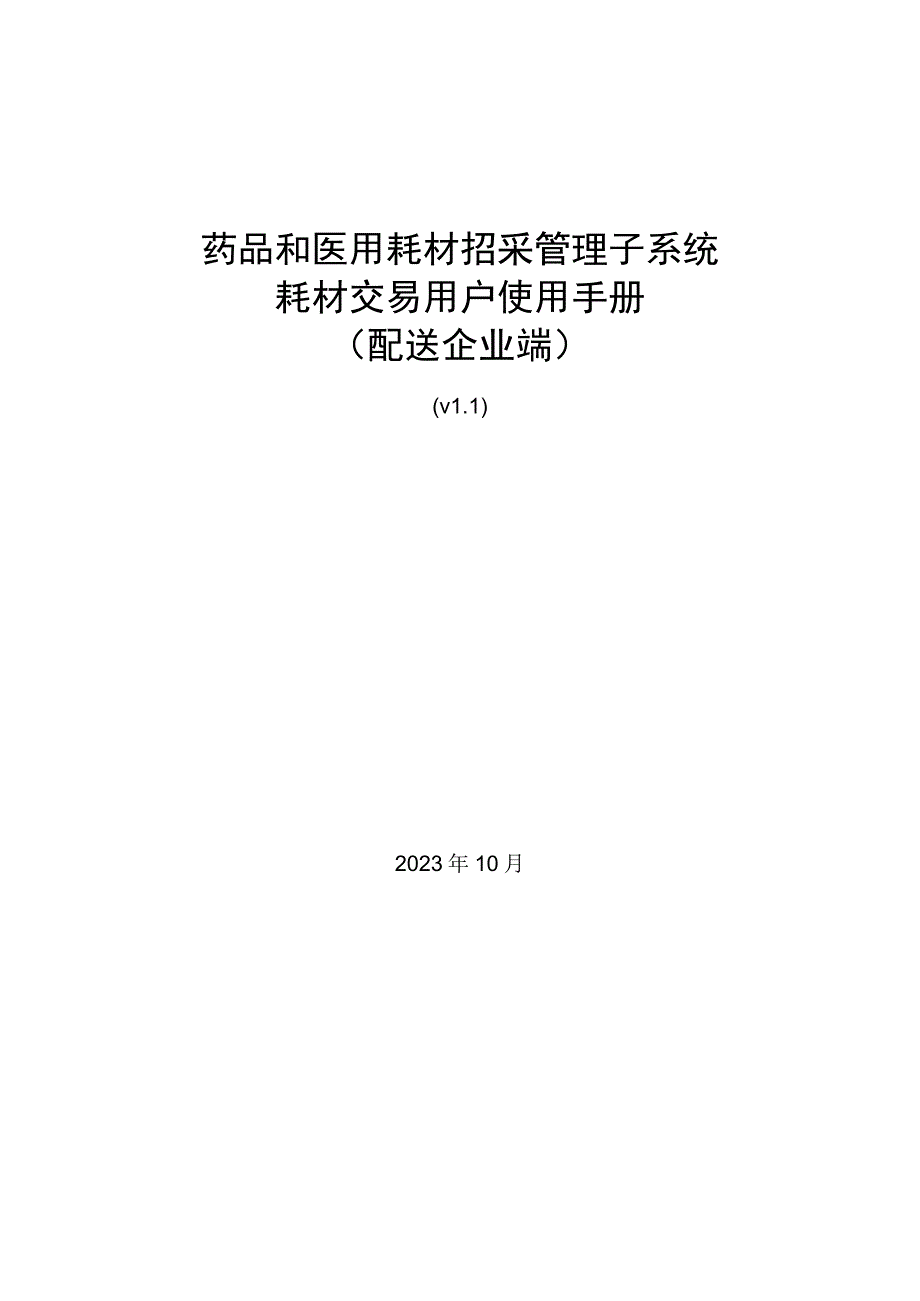 药品和医用耗材招采管理子系统耗材交易用户使用手册配送企业端.docx_第1页