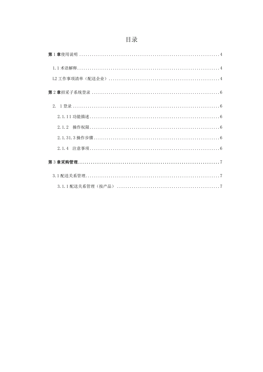 药品和医用耗材招采管理子系统耗材交易用户使用手册配送企业端.docx_第3页