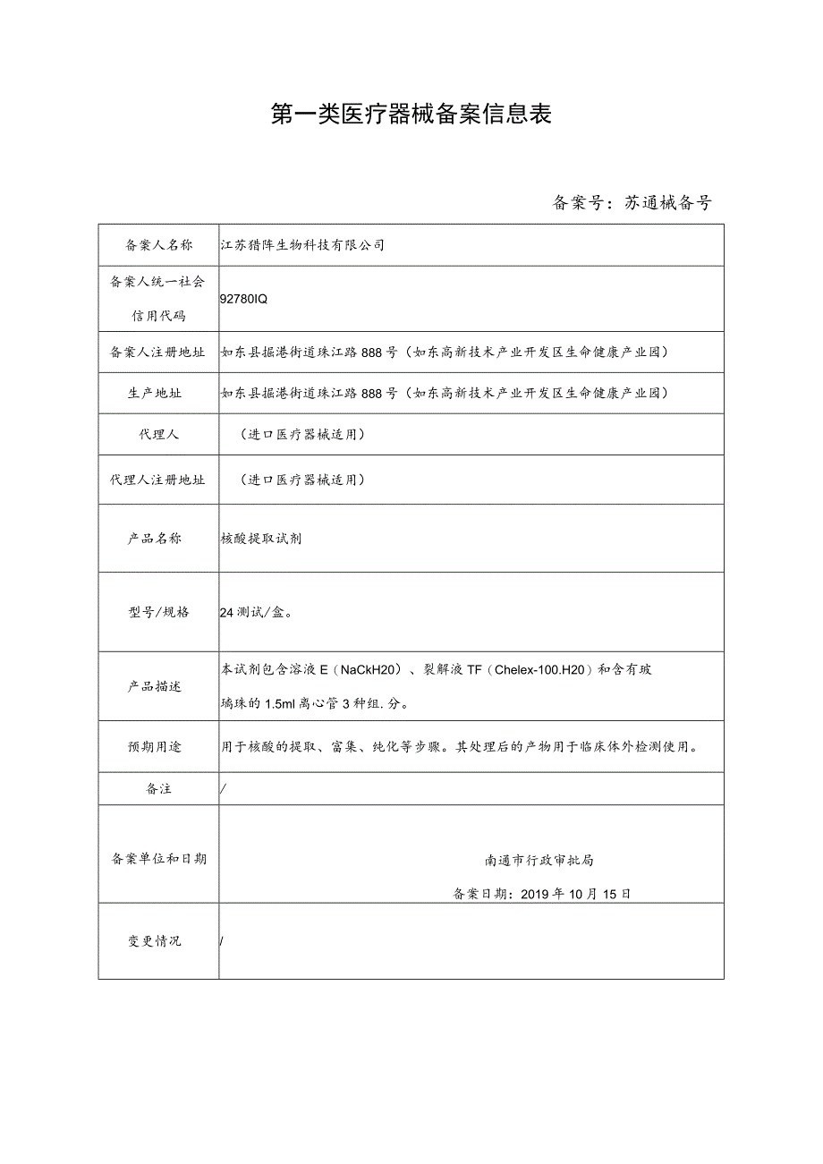 第一类医疗器械备案信息表.docx_第1页