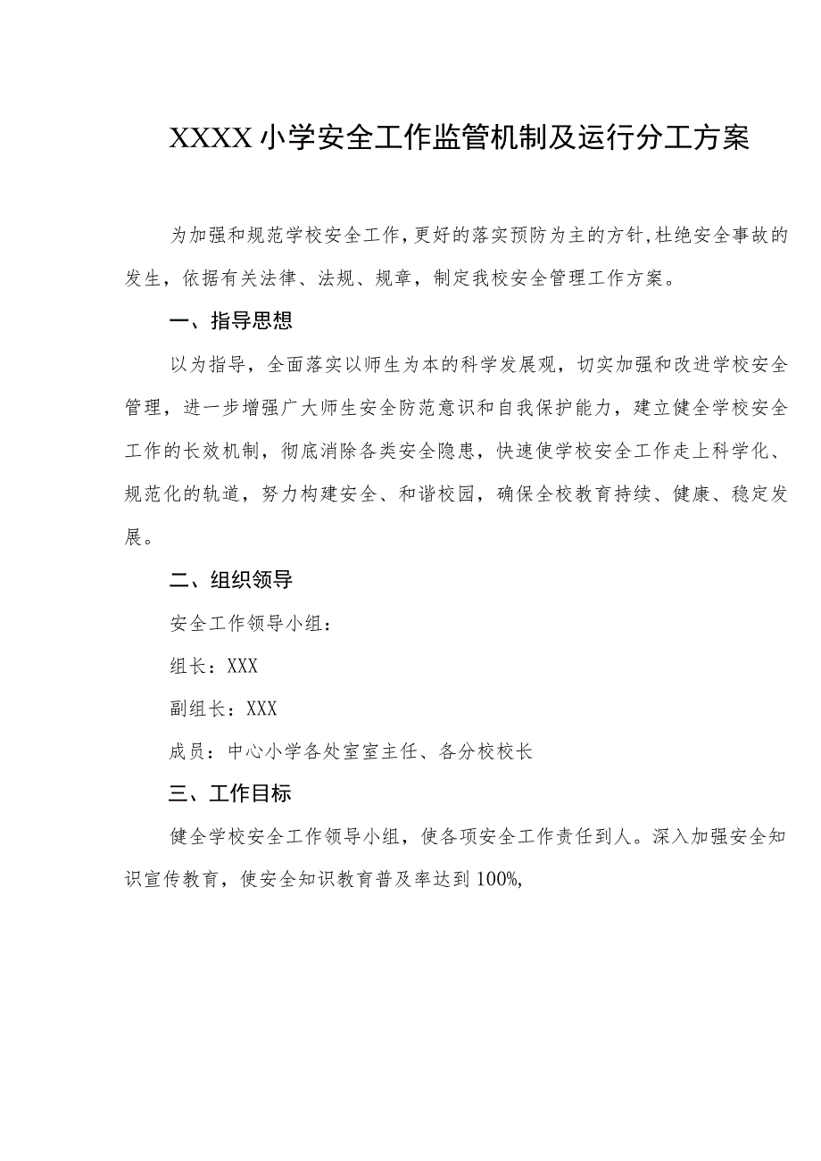 小学安全工作监管机制及运行分工方案.docx_第1页