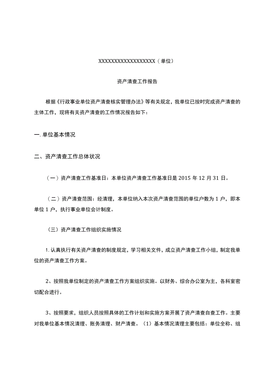 资产清查工作报告.docx_第1页