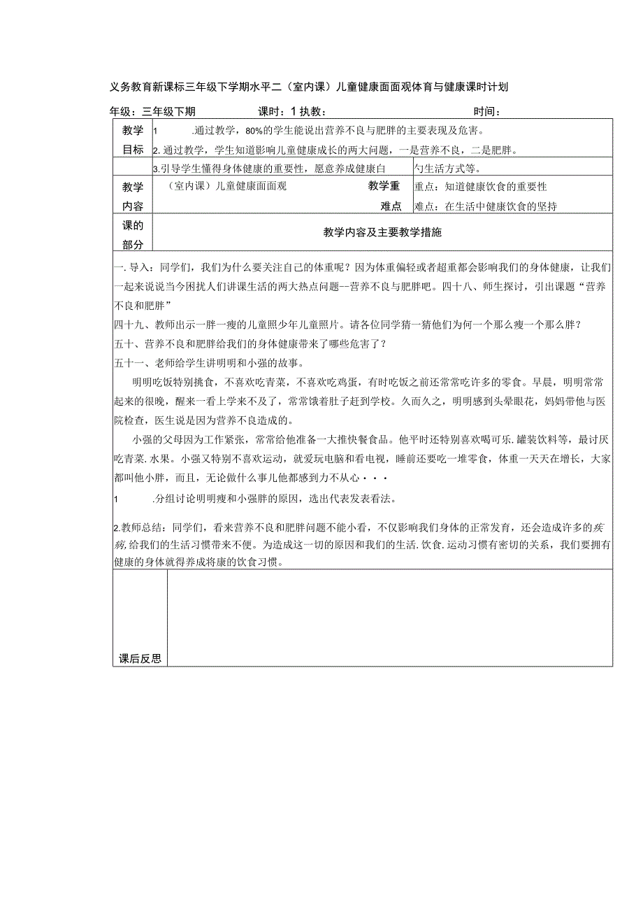 义务教育新课标三年级下学期水平二（室内课）儿童健康面面观体育与健康课时计划.docx_第1页