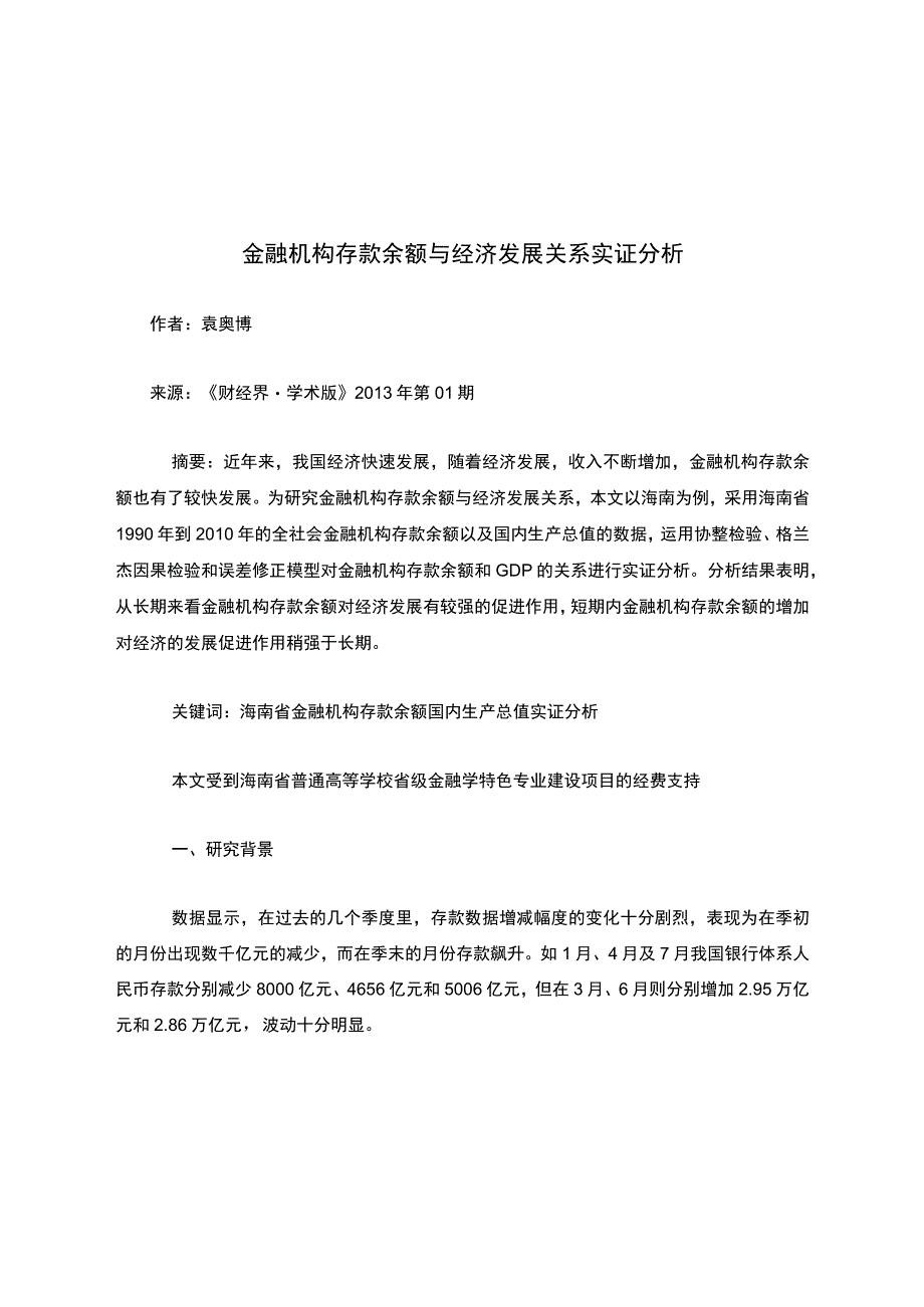 金融机构存款余额与经济发展关系实证分析.docx_第1页