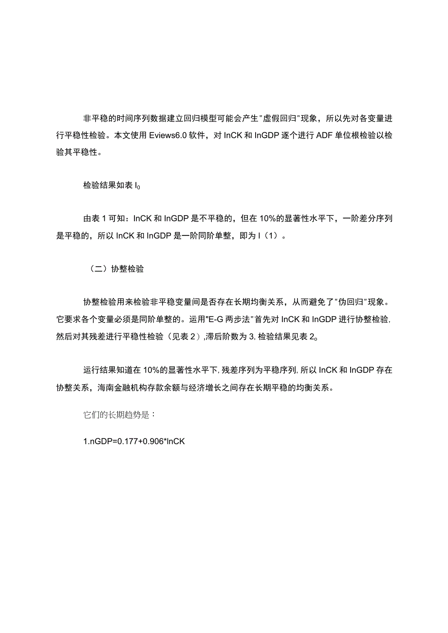 金融机构存款余额与经济发展关系实证分析.docx_第3页