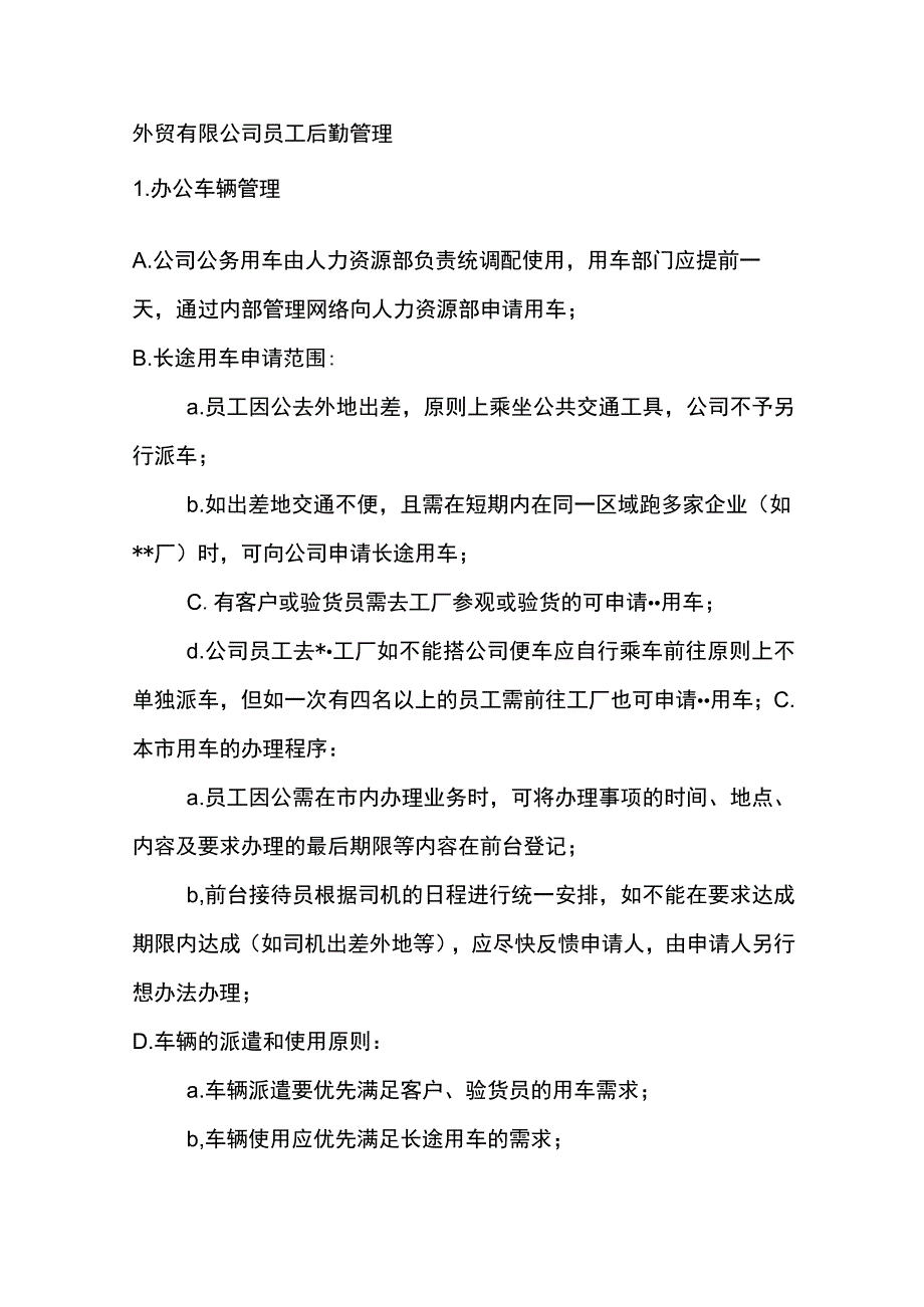 外贸有限公司员工后勤管理.docx_第1页