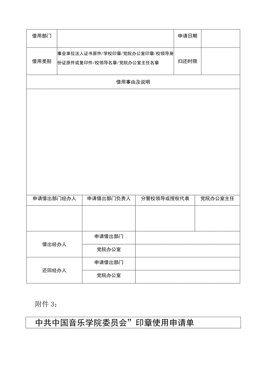 中国音乐学院刻制公章申请表.docx_第2页