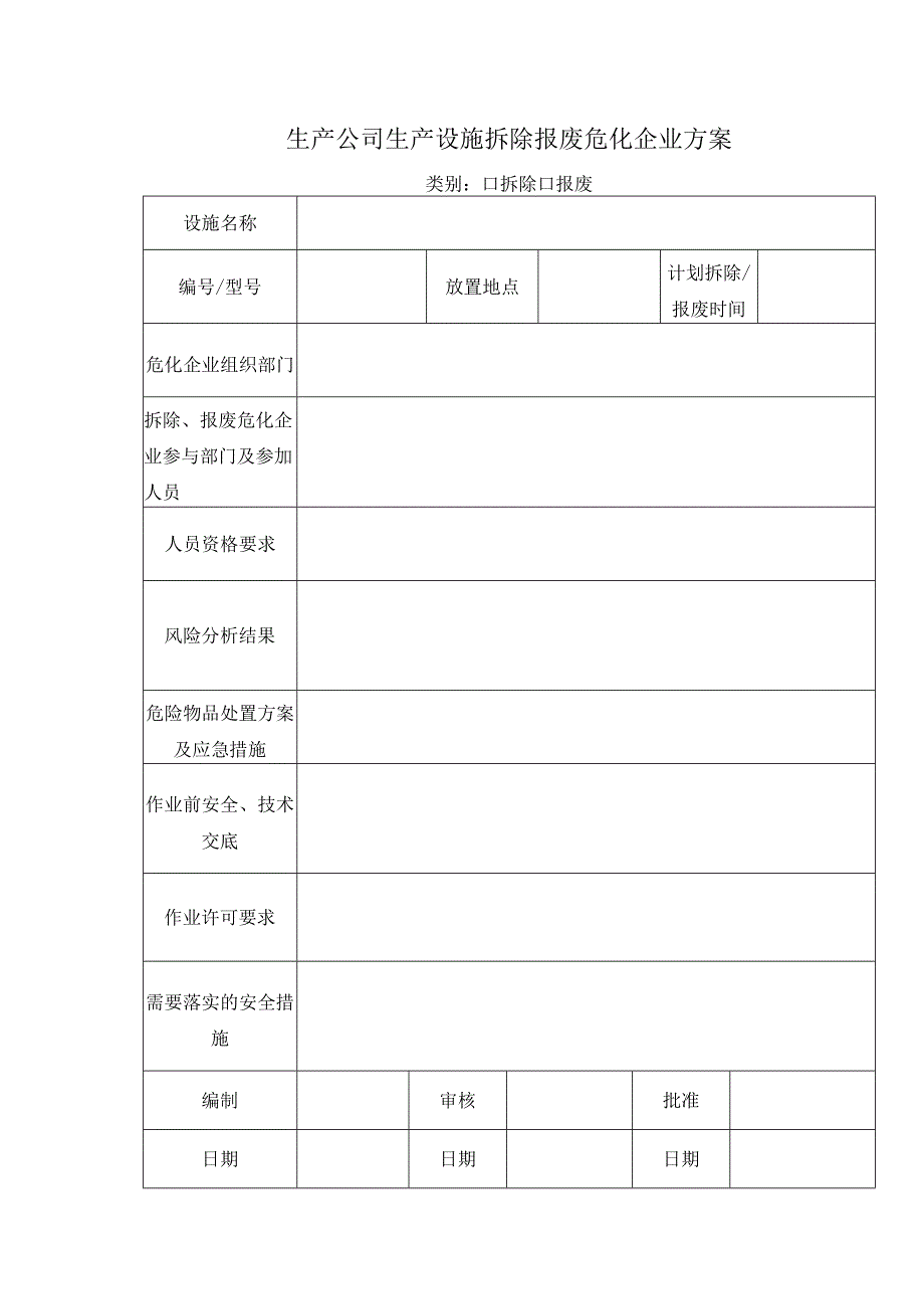 生产公司生产设施拆除报废危化企业方案.docx_第1页