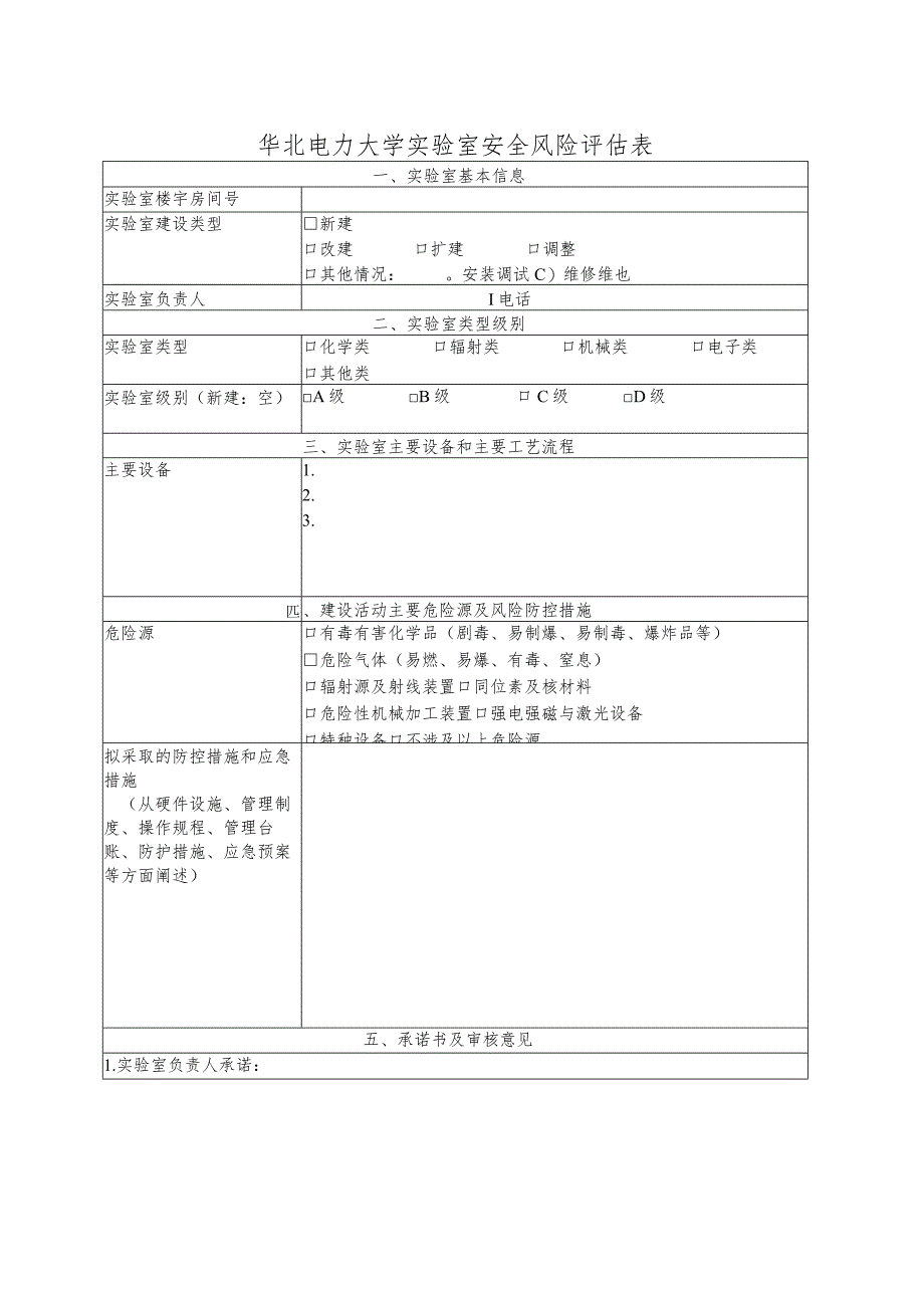 华北电力大学实验室安全风险评估表.docx_第1页