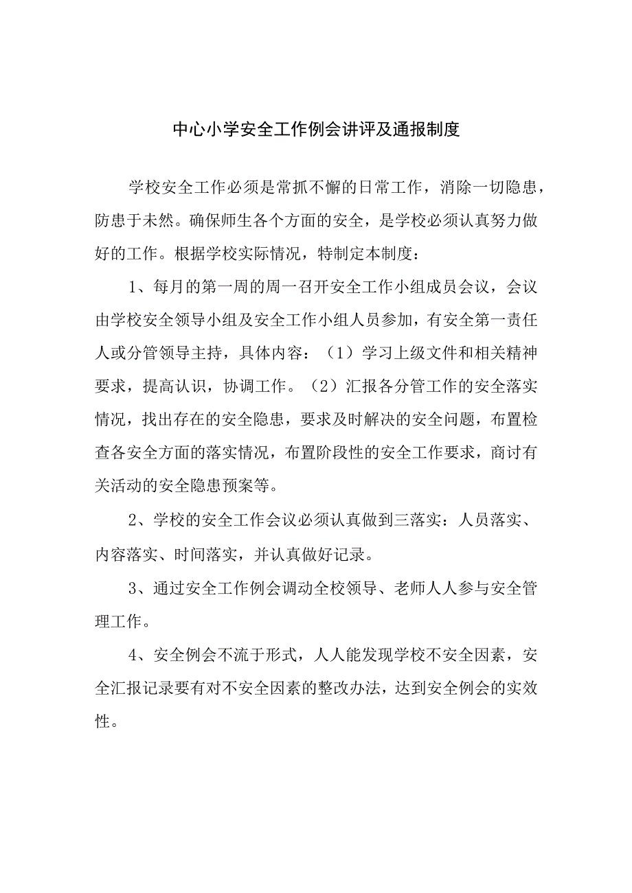 中心小学安全工作例会讲评及通报制度.docx_第1页