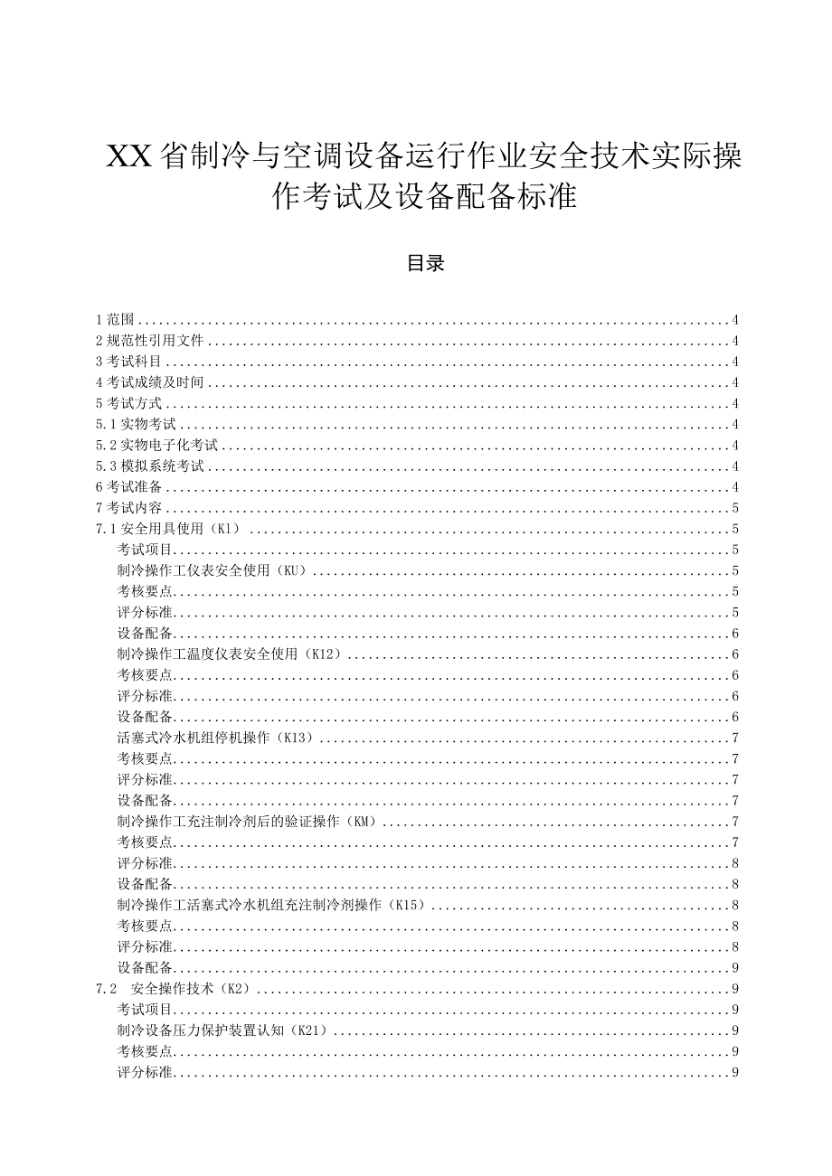 制冷与空调设备运行操作作业.docx_第1页