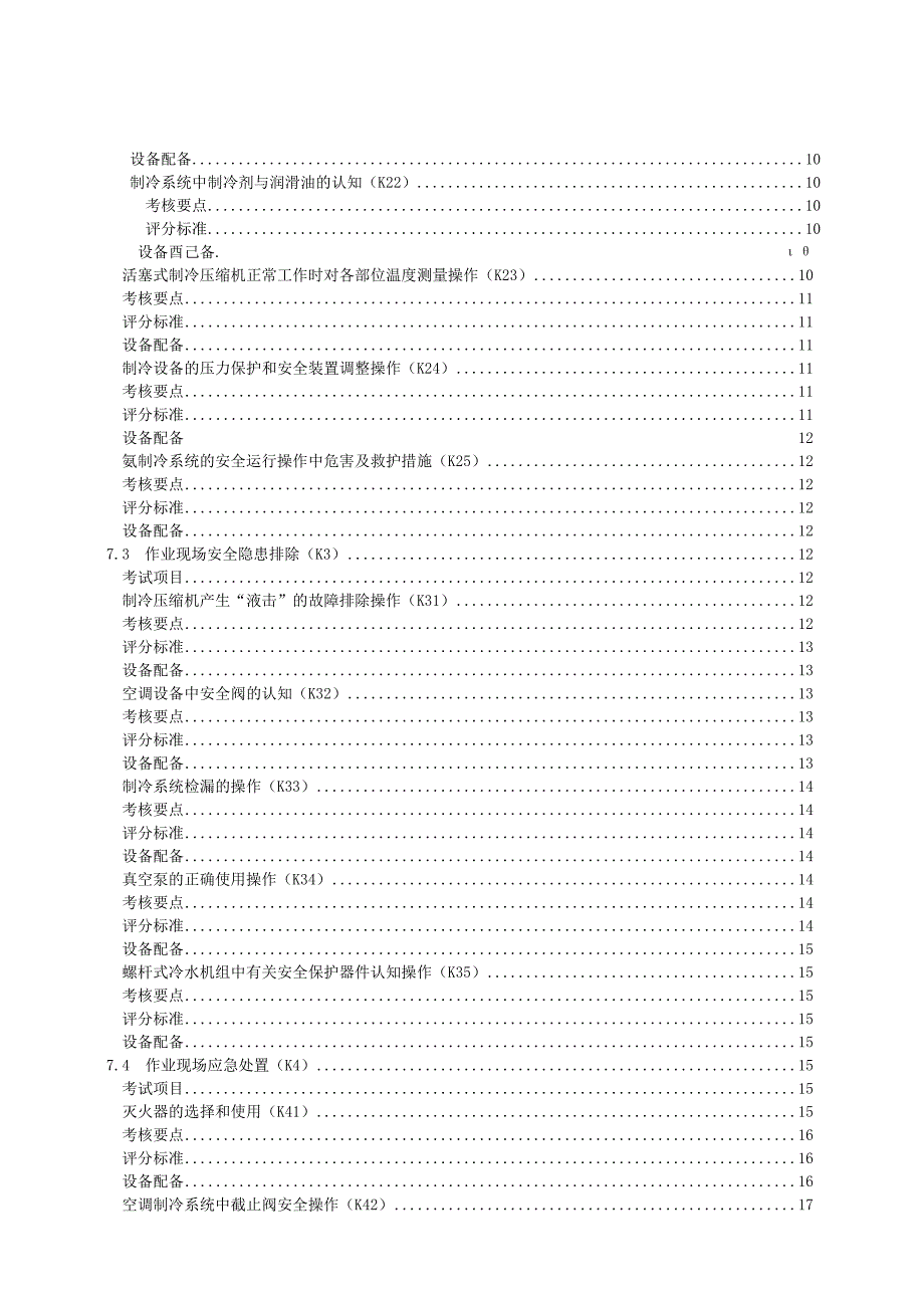 制冷与空调设备运行操作作业.docx_第2页