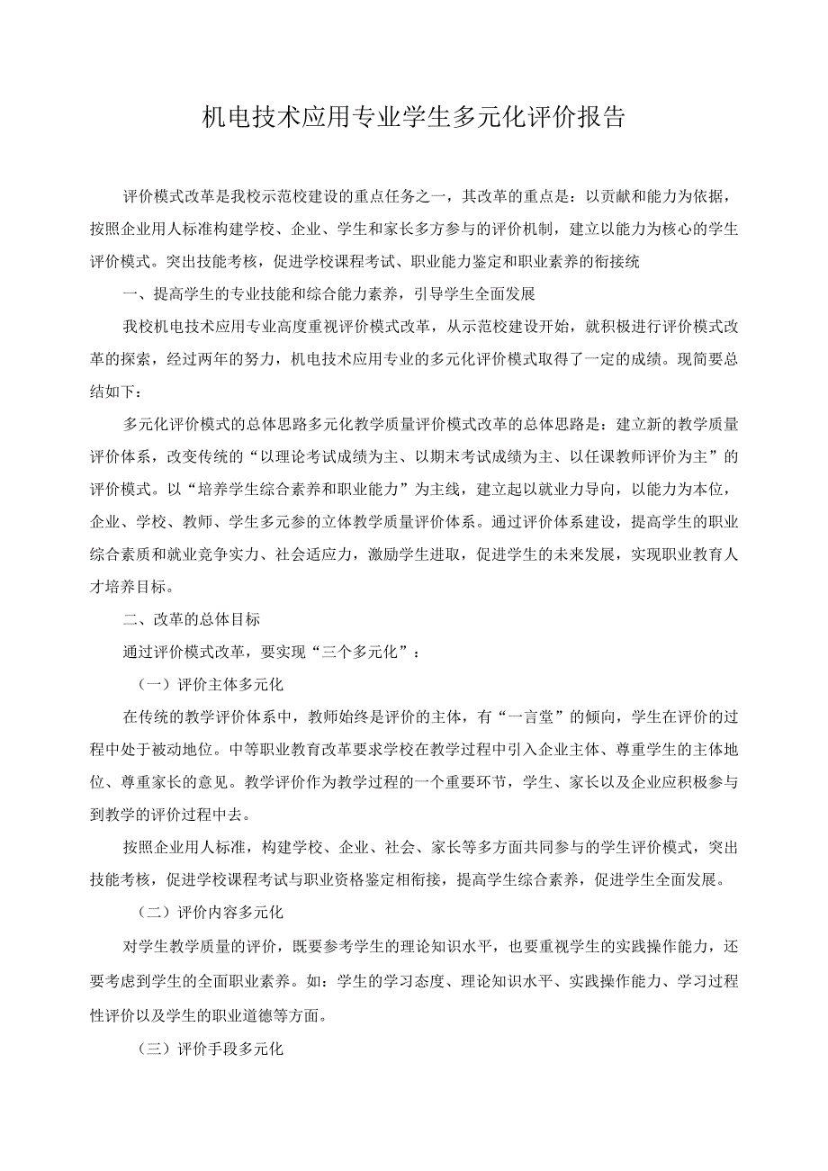 机电技术应用专业学生多元化评价报告.docx_第1页