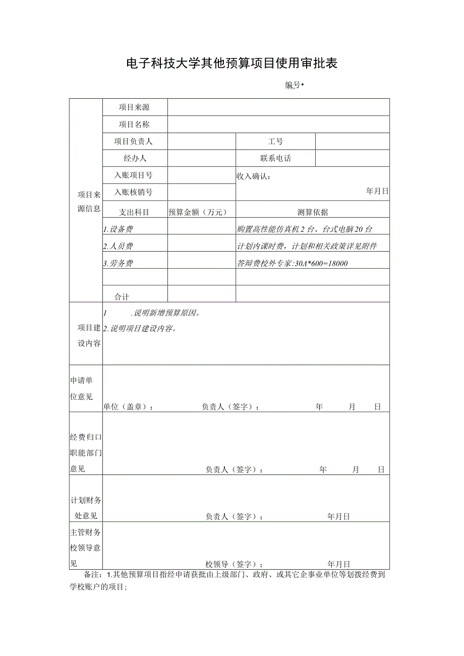 电子科技大学其他预算项目使用审批表.docx_第1页