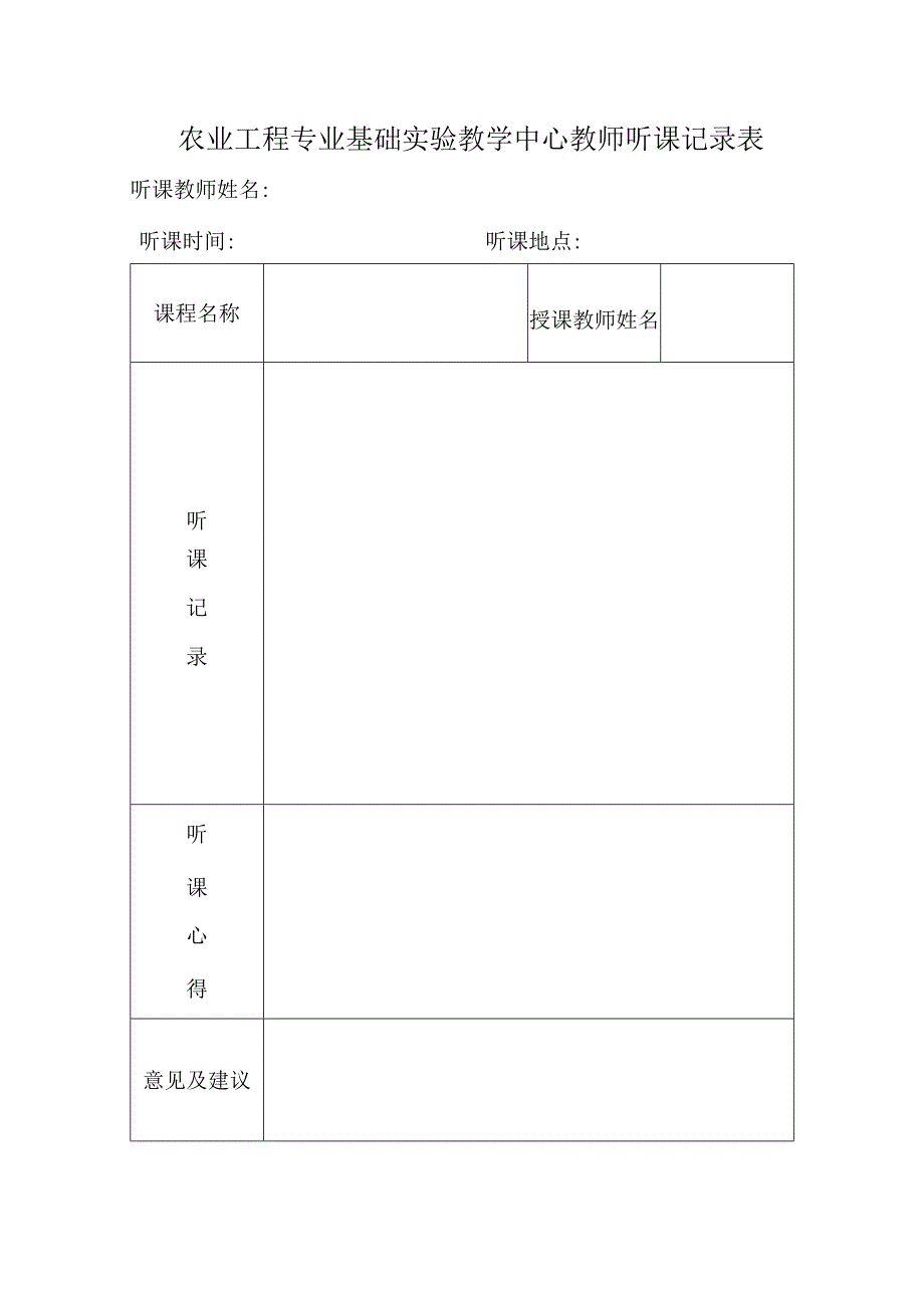 农业工程专业基础实验教学中心教师听课记录表听课教师姓名听课时间听课地点.docx_第1页