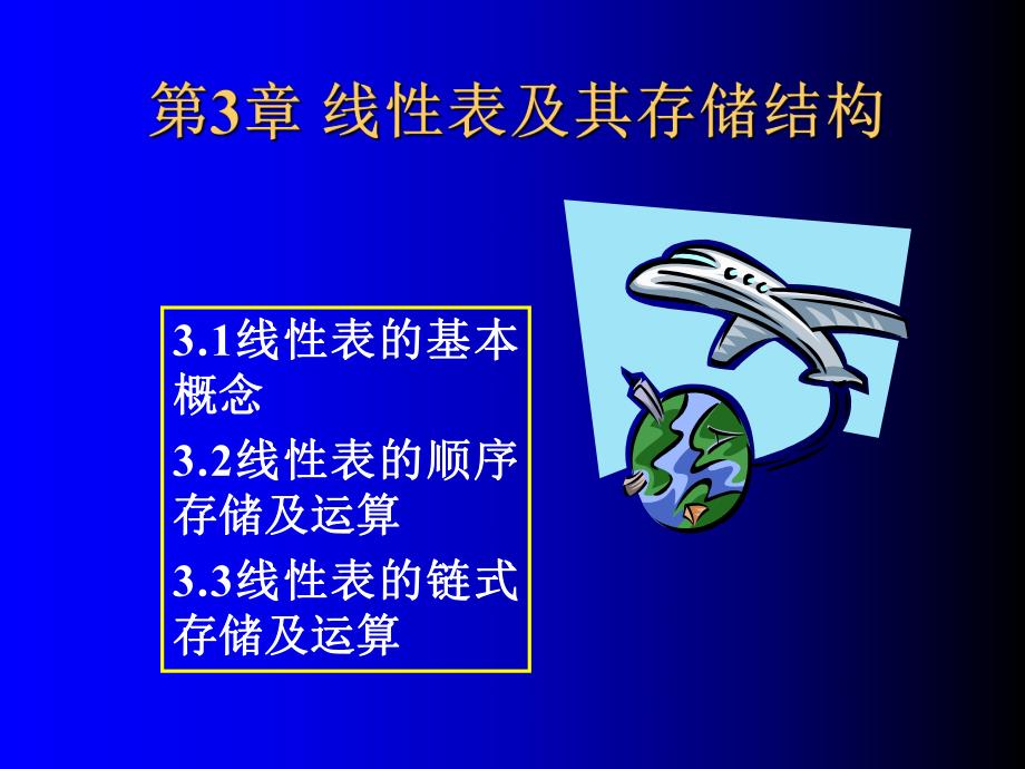 第3章线性表及其存储结构.ppt_第1页