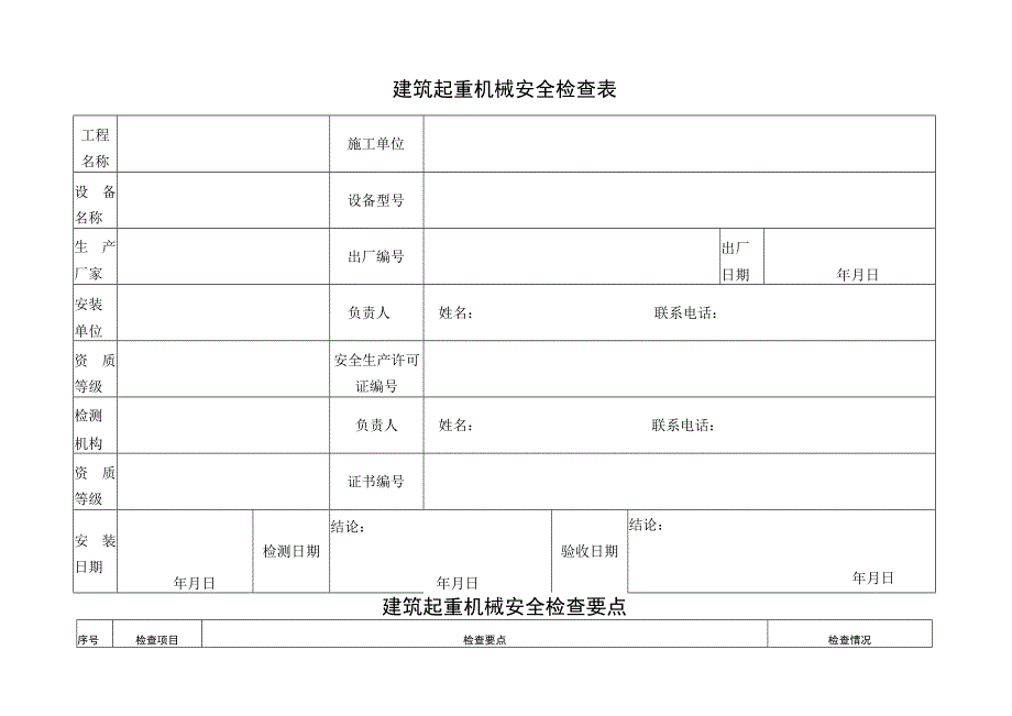 建筑起重机械安全检查表.docx_第1页