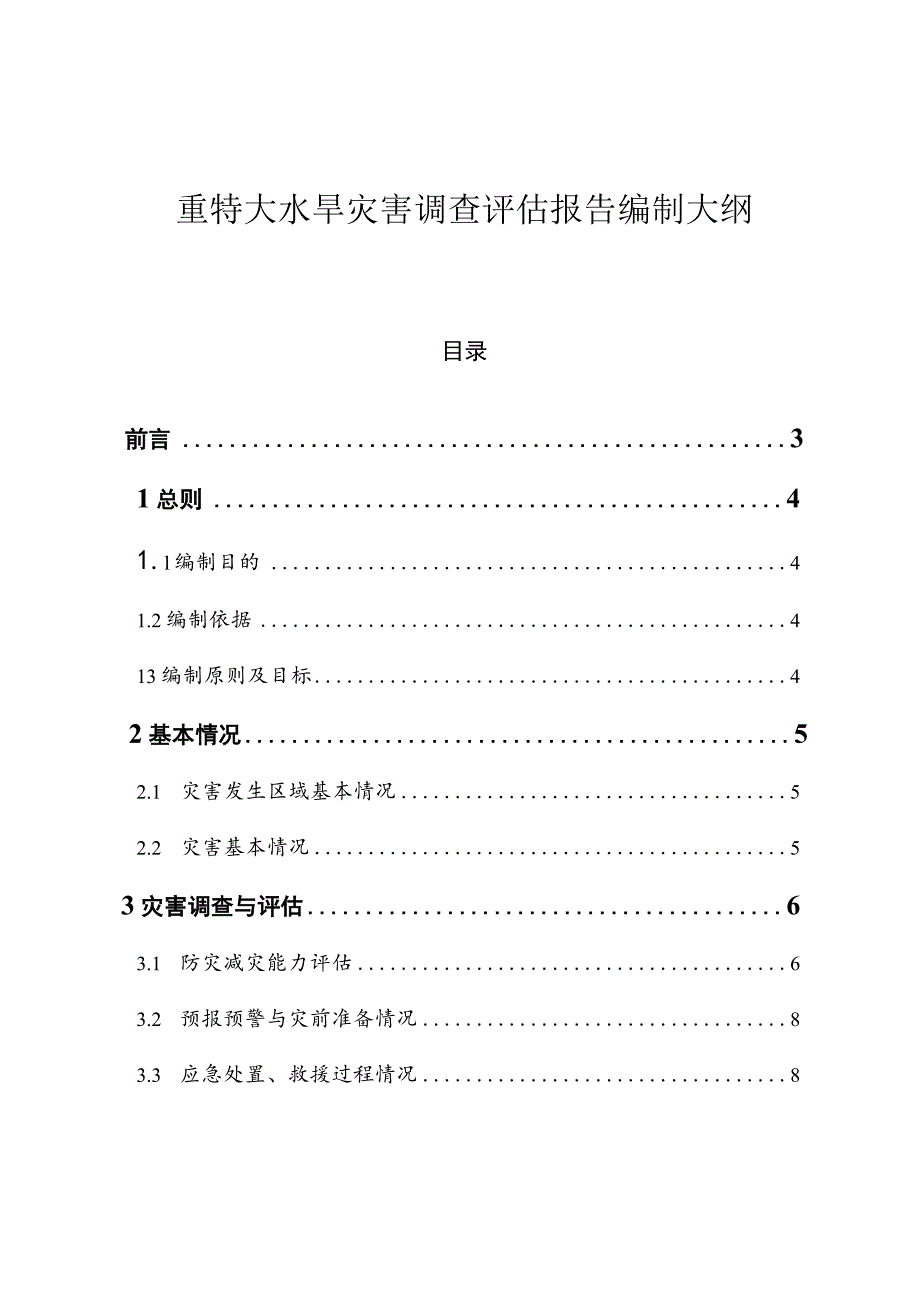 重特大水旱灾害调查评估报告编制大纲.docx_第1页