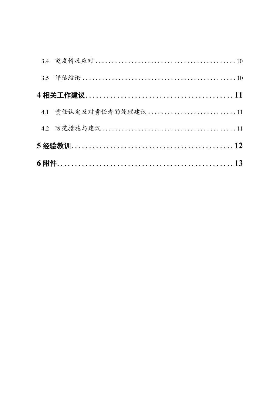 重特大水旱灾害调查评估报告编制大纲.docx_第2页