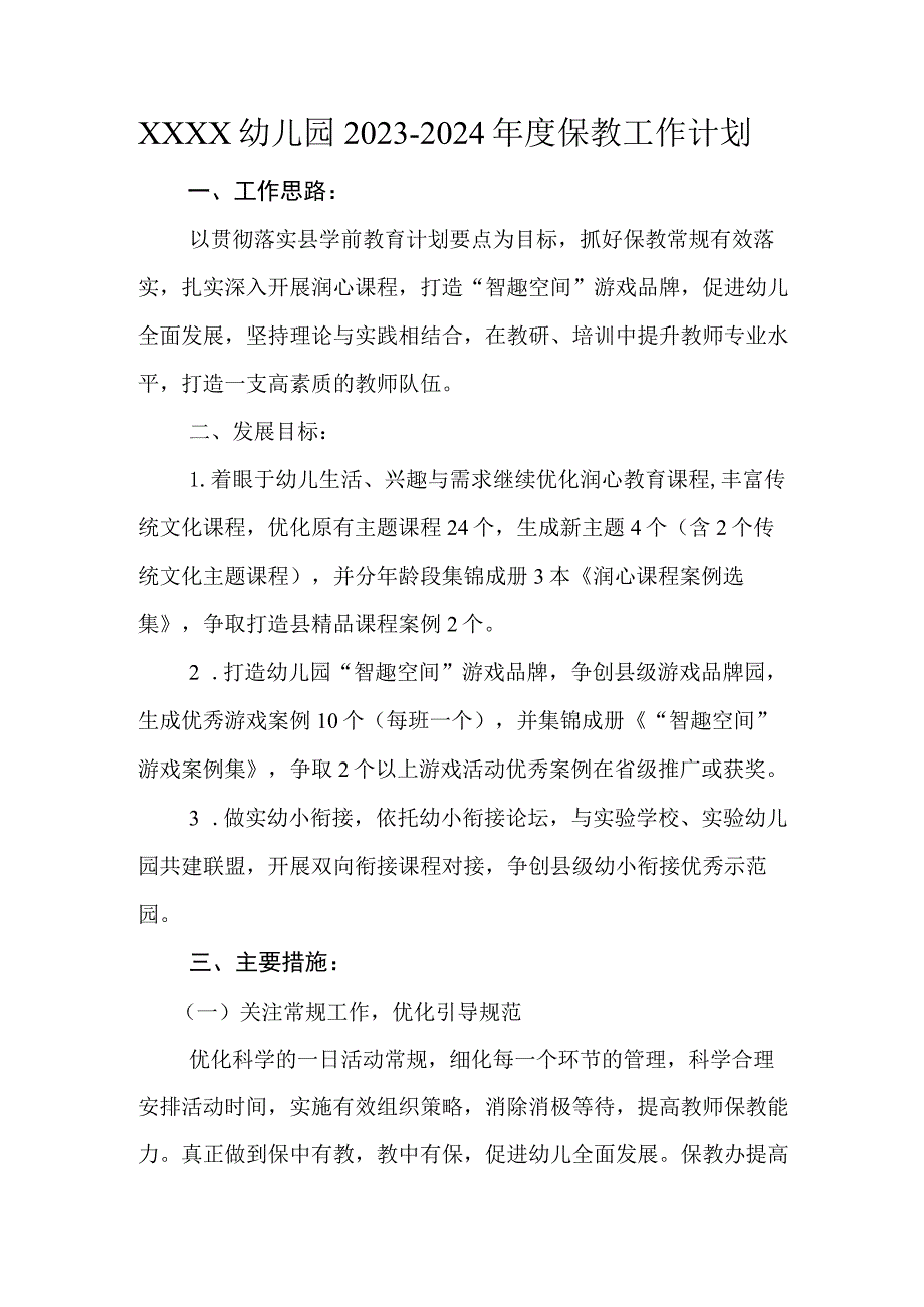 幼儿园2023-2024年度保教工作计划.docx_第1页