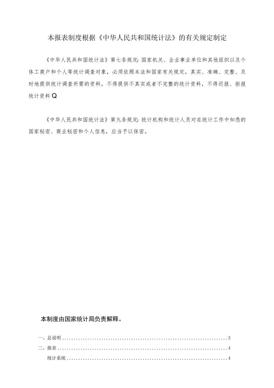 运输邮电软件业统计报表制度.docx_第2页